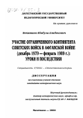 Бекишиев, Абибула Алибекович. Участие ограниченного контингента советских войск в афганской войне, декабрь 1979-февраль 1989 г.: Уроки и последствия: дис. кандидат исторических наук: 07.00.02 - Отечественная история. Махачкала. 2000. 183 с.