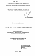 Бычков, Алексей Николаевич. Участие педагога в уголовном судопроизводстве: дис. кандидат юридических наук: 12.00.09 - Уголовный процесс, криминалистика и судебная экспертиза; оперативно-розыскная деятельность. Ижевск. 2007. 227 с.