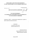 Николаев, Максим Владимирович. Участие потерпевшего в уголовном преследовании по делам публичного и частно-публичного обвинения: дис. кандидат юридических наук: 12.00.09 - Уголовный процесс, криминалистика и судебная экспертиза; оперативно-розыскная деятельность. Кемерово. 2008. 226 с.