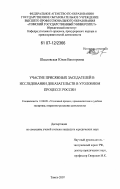 Шидловская, Юлия Викторовна. Участие присяжных заседателей в исследовании доказательств в уголовном процессе России: дис. кандидат юридических наук: 12.00.09 - Уголовный процесс, криминалистика и судебная экспертиза; оперативно-розыскная деятельность. Томск. 2007. 209 с.