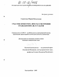 Гадиятова, Мария Витальевна. Участие прокурора при рассмотрении гражданских дел судами: дис. кандидат юридических наук: 12.00.11 - Судебная власть, прокурорский надзор, организация правоохранительной деятельности, адвокатура. Екатеринбург. 2005. 212 с.