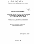 Ковалев, Артем Александрович. Участие прокурора в рассмотрении дел арбитражными судами в Российской Федерации: дис. кандидат юридических наук: 12.00.11 - Судебная власть, прокурорский надзор, организация правоохранительной деятельности, адвокатура. Екатеринбург. 2004. 217 с.