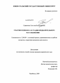 Сурменева, Светлана Владимировна. Участие психолога в стадии предварительного расследования: дис. кандидат юридических наук: 12.00.09 - Уголовный процесс, криминалистика и судебная экспертиза; оперативно-розыскная деятельность. Челябинск. 2009. 303 с.