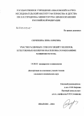Скрипкина, Инна Юрьевна. Участие различных субпопуляций Т-хелперов, естественных киллеров и катепсина D в механизме развития гестоза: дис. кандидат медицинских наук: 14.00.01 - Акушерство и гинекология. Иваново. 2004. 175 с.