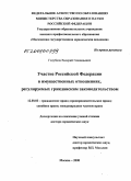 Голубцов, Валерий Геннадьевич. Участие Российской Федерации в имущественных отношениях, регулируемых гражданским законодательством: дис. доктор юридических наук: 12.00.03 - Гражданское право; предпринимательское право; семейное право; международное частное право. Москва. 2008. 411 с.