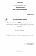 Науменко, Владимир Сергеевич. Участие серотониновых 5-НТ1А рецепторов в регуляции различных видов генетически детерминированного защитного поведения: дис. кандидат биологических наук: 03.00.13 - Физиология. Новосибирск. 2006. 137 с.
