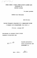 Мовчан, Ольга Николаевна. Участие трудящихся Украинской ССР в общенародной борьбе с голодом и его последствиями (1921-1923 гг.): дис. кандидат исторических наук: 00.00.00 - Другие cпециальности. Киев. 1984. 213 с.