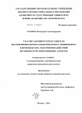 Ухарева, Екатерина Александровна. Участие законного представителя несовершеннолетнего подозреваемого, обвиняемого в производстве следственных действий: правовые и организационные аспекты: дис. кандидат юридических наук: 12.00.09 - Уголовный процесс, криминалистика и судебная экспертиза; оперативно-розыскная деятельность. Москва. 2011. 214 с.