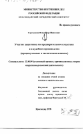 Третьяков, Владимир Иванович. Участие защитника на предварительном следствии и в судебном производстве: Процессуальные и тактические аспекты: дис. кандидат юридических наук: 12.00.09 - Уголовный процесс, криминалистика и судебная экспертиза; оперативно-розыскная деятельность. Краснодар. 1998. 264 с.