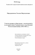 Мирзорахимова, Татьяна Мирзоазизовна. Участие женщин в общественно-политической и культурной жизни Таджикистана в годы Великой Отечественной войны: 1941-1945 гг.: дис. кандидат исторических наук: 07.00.02 - Отечественная история. Душанбе. 2006. 150 с.