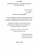 Хитрова, Ольга Владимировна. Участие женщин в политической жизни России в условиях модернизации политической системы: дис. кандидат политических наук: 23.00.02 - Политические институты, этнополитическая конфликтология, национальные и политические процессы и технологии. Ярославль. 2006. 196 с.
