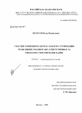 Колосов, Петр Михайлович. Участки N-концевого домена фактора терминации трансляции эукариот eRF1, ответственные за узнавание стоп-сигналов в мРНК: дис. кандидат биологических наук: 03.00.03 - Молекулярная биология. Москва. 2008. 119 с.