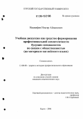Наджафов, Ильгар Айдынович. Учебная дискуссия как средство формирования профессиональной компетентности будущих специалистов по связям с общественностью: На материале английского языка: дис. кандидат педагогических наук: 13.00.08 - Теория и методика профессионального образования. Курск. 2006. 174 с.