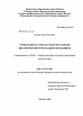 Львова, Анна Сергеевна. Учебная дискуссия как средство развития диалогической речи младших школьников: дис. кандидат педагогических наук: 13.00.02 - Теория и методика обучения и воспитания (по областям и уровням образования). Москва. 2008. 238 с.