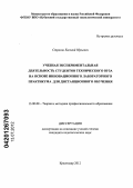 Стригин, Евгений Юрьевич. Учебная экспериментальная деятельность студентов технического вуза на основе инновационного лабораторного практикума для дистанционного обучения: дис. кандидат педагогических наук: 13.00.08 - Теория и методика профессионального образования. Краснодар. 2012. 253 с.