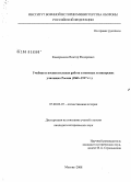 Каморников, Виктор Федорович. Учебная и воспитательная работа в военных и юнкерских училищах России: 1863-1917 гг.: дис. кандидат исторических наук: 07.00.02 - Отечественная история. Москва. 2008. 262 с.