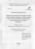 Виноградов, Андрей Васильевич. Учебная книга на русском языке в Центрально-азиатских странах Содружества Независимых Государств: проблемы социокультурного взаимодействия и формирования единого образовательного пространства : 1991-2005 гг.: дис. кандидат исторических наук: 05.25.03 - Библиотековедение, библиографоведение и книговедение. Новосибирск. 2009. 207 с.