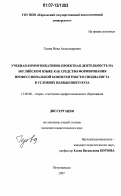 Газова, Нина Александровна. Учебная коммуникативно-проектная деятельность на английском языке как средство формирования профессиональной компетентности специалиста в условиях неязыкового вуза: дис. кандидат педагогических наук: 13.00.08 - Теория и методика профессионального образования. Петрозаводск. 2007. 246 с.