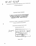 Володина, Татьяна Андреевна. Учебная литература по отечественной истории как предмет историографии: Середина XVIII - конец XIX вв.: дис. доктор исторических наук: 07.00.00 - Исторические науки. Москва. 2004. 497 с.