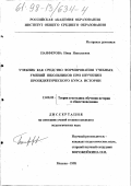Панферова, Нина Николаевна. Учебник как средство формирования учебных умений школьников при изучении пропедевтического курса истории: дис. кандидат педагогических наук: 13.00.02 - Теория и методика обучения и воспитания (по областям и уровням образования). Москва. 1998. 261 с.