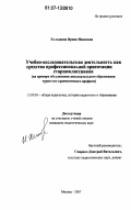 Холодцова, Ирина Ивановна. Учебно-исследовательская деятельность как средство профессиональной ориентации старшеклассников: на примере объединений дополнительного образования туристско-краеведческого профиля: дис. кандидат педагогических наук: 13.00.01 - Общая педагогика, история педагогики и образования. Москва. 2007. 205 с.