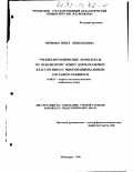 Чернова, Нина Николаевна. Учебно-методические комплексы по чувашскому языку для начальных классов школ с многонациональным составом учащихся: дис. кандидат педагогических наук: 13.00.02 - Теория и методика обучения и воспитания (по областям и уровням образования). Чебоксары. 1998. 167 с.