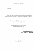 Рапопорт, Анна Денисовна. Учебно-методический комплекс нового поколения как средство развития субъектной позиции учащихся: дис. кандидат педагогических наук: 13.00.01 - Общая педагогика, история педагогики и образования. Санкт-Петербург. 2012. 219 с.
