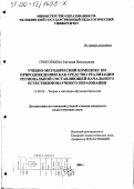 Григорьева, Евгения Витальевна. Учебно-методический комплекс по природоведению как средство реализации региональной составляющей начального естественнонаучного образования: дис. кандидат педагогических наук: 13.00.02 - Теория и методика обучения и воспитания (по областям и уровням образования). Челябинск. 2000. 214 с.