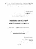 Архипова, Ирина Владимировна. Учебно-профессиональное сознание будущих учителей на разных этапах профессиональной подготовки в вузе: дис. кандидат психологических наук: 19.00.07 - Педагогическая психология. Самара. 2009. 251 с.