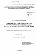 Ушатова, Ирина Владимировна. Учебно-профессиональный тренинг как средство подготовки будущих педагогов профессионального обучения: дис. кандидат наук: 13.00.08 - Теория и методика профессионального образования. Москва. 2012. 264 с.