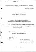 Хромин, Евгений Владимирович. Учебно-тренировочная специализация физкультурного образования старших школьников: дис. кандидат педагогических наук: 13.00.04 - Теория и методика физического воспитания, спортивной тренировки, оздоровительной и адаптивной физической культуры. Омск. 1998. 242 с.