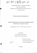 Мухаметрахимова, Суфия Дарвиловна. Учебное моделирование как психологический фактор формирования математического мышления учащихся: дис. кандидат психологических наук: 19.00.07 - Педагогическая психология. Уфа. 2000. 143 с.