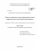 Снигирев, Александр Леонидович. Учебное моделирование в процессе формирования военно-профессиональных компетенций будущих офицеров: дис. кандидат педагогических наук: 13.00.08 - Теория и методика профессионального образования. Кемерово. 2013. 171 с.