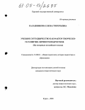 Калашникова, Елена Григорьевна. Учебное сотрудничество как фактор творческого развития личности подростков: На материале английского языка: дис. кандидат педагогических наук: 13.00.01 - Общая педагогика, история педагогики и образования. Курск. 2005. 290 с.