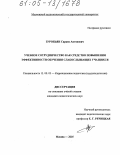 Зуробьян, Саркис Антонович. Учебное сотрудничество как средство повышения эффективности обучения слабослышащих учащихся: дис. кандидат педагогических наук: 13.00.03 - Коррекционная педагогика (сурдопедагогика и тифлопедагогика, олигофренопедагогика и логопедия). Москва. 2005. 204 с.