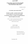 Смолякова, Диана Викторовна. Учебные задания с элементами истории математики как средство обогащения умственного опыта учащихся основной школы при обучении математике: дис. кандидат педагогических наук: 13.00.02 - Теория и методика обучения и воспитания (по областям и уровням образования). Новосибирск. 2006. 171 с.