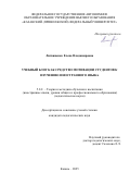 Литвиненко Елена Владимировна. Учебный блог как средство мотивации студентов к изучению иностранного языка: дис. кандидат наук: 00.00.00 - Другие cпециальности. ФГАОУ ВО «Казанский (Приволжский) федеральный университет». 2025. 224 с.