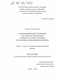 Канаева, Анна Юрьевна. Учебный физический эксперимент как средство организации учебного и научного познания при изучении основ физической оптики: дис. кандидат педагогических наук: 13.00.02 - Теория и методика обучения и воспитания (по областям и уровням образования). Глазов. 2004. 201 с.
