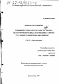 Назаретова, Ася Владимировна. Учебный материал предметов естественно-математического цикла как средство развития креативности мышления школьников: дис. кандидат педагогических наук: 13.00.01 - Общая педагогика, история педагогики и образования. Калининград. 1999. 248 с.