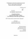 Тазутдинова, Эльвира Хакимовна. Учебный портфолио в системе подготовки студента к будущей педагогической деятельности: дис. кандидат педагогических наук: 13.00.01 - Общая педагогика, история педагогики и образования. Казань. 2010. 200 с.
