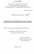 Полина, Наталья Николаевна. Учебный центр предприятия как фактор повышения профессиональной компетентности рабочих: дис. кандидат педагогических наук: 13.00.08 - Теория и методика профессионального образования. Оренбург. 2007. 255 с.