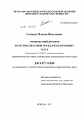 Головнев, Максим Николаевич. Ученический договор в системе оказания гражданско-правовых услуг: дис. кандидат юридических наук: 12.00.03 - Гражданское право; предпринимательское право; семейное право; международное частное право. Москва. 2011. 195 с.