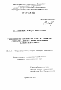 Слабоспицкая, Мария Вячеславовна. Ученическое самоуправление как фактор социализации старшеклассников в лицее-интернате: дис. кандидат наук: 13.00.01 - Общая педагогика, история педагогики и образования. Оренбург. 2012. 208 с.