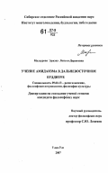 Малзурова, Эржэнэ Лопсон-Доржеевна. Учение амидаизма в дальневосточном буддизме: дис. кандидат философских наук: 09.00.13 - Философия и история религии, философская антропология, философия культуры. Улан-Удэ. 2007. 123 с.