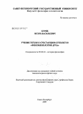 Буряк, Игорь Васильевич. Учение Гегеля о субстанции-субъекте в "феноменологии духа": дис. кандидат философских наук: 09.00.03 - История философии. Санкт-Петербург. 2009. 203 с.