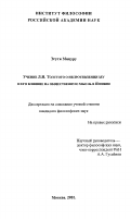 Эгути Мицуру. Учение Л. Н. Толстого о непротивлении злу и его влияние на общественную мысль в Японии: дис. кандидат философских наук: 09.00.05 - Этика. Москва. 2001. 128 с.
