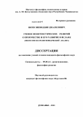 Шоев, Зиевиддин Джалилович. Учение монотеистических религий о пророчестве и его развитие в исламе: философско-религиоведческий анализ: дис. кандидат философских наук: 09.00.14 - Философия религии и религиоведение. Искусствоведение и культурология. Душанбе. 2011. 150 с.