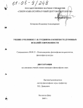 Кучеренко, Владимир Александрович. Учение о человеке Г.И. Гурджиева в контексте духовных исканий современности: дис. кандидат философских наук: 09.00.13 - Философия и история религии, философская антропология, философия культуры. Ростов-на-Дону. 2005. 141 с.