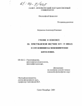 Корнилов, Александр Павлович. Учение о кенозисе на Христианском Востоке в IV-VI веках и его влияние на монофизитское богословие: дис. кандидат философских наук: 09.00.13 - Философия и история религии, философская антропология, философия культуры. Санкт-Петербург. 2004. 208 с.