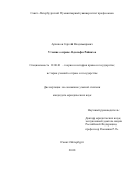 Архипов, Сергей Владимирович. Учение о праве Адольфа Райнаха: дис. кандидат наук: 12.00.01 - Теория и история права и государства; история учений о праве и государстве. Санкт-Петербург. 2018. 170 с.